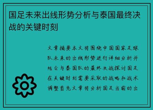 国足未来出线形势分析与泰国最终决战的关键时刻