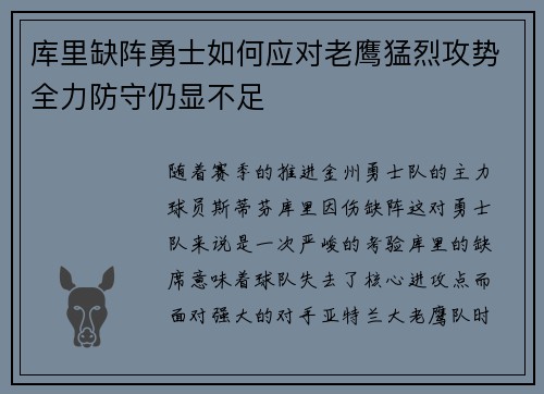库里缺阵勇士如何应对老鹰猛烈攻势全力防守仍显不足