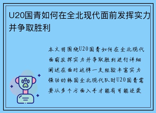 U20国青如何在全北现代面前发挥实力并争取胜利