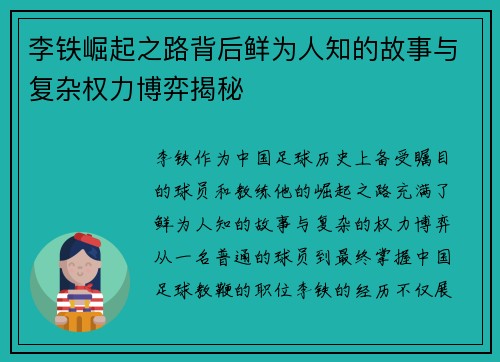李铁崛起之路背后鲜为人知的故事与复杂权力博弈揭秘
