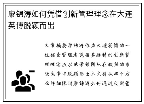 廖锦涛如何凭借创新管理理念在大连英博脱颖而出