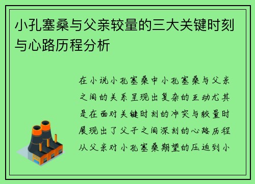 小孔塞桑与父亲较量的三大关键时刻与心路历程分析