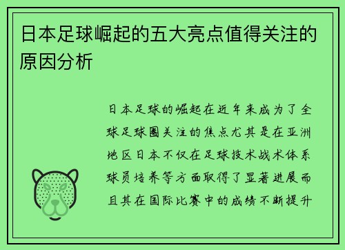 日本足球崛起的五大亮点值得关注的原因分析