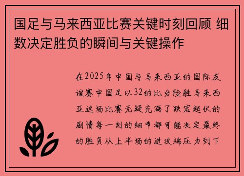 国足与马来西亚比赛关键时刻回顾 细数决定胜负的瞬间与关键操作