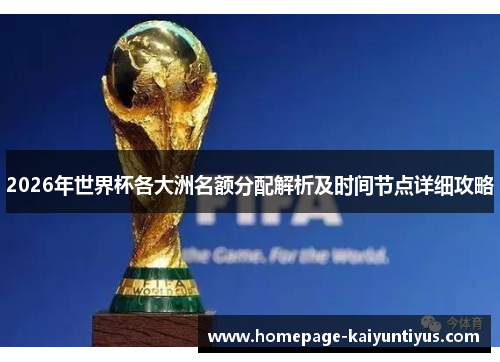 2026年世界杯各大洲名额分配解析及时间节点详细攻略