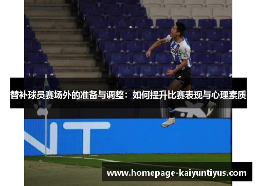 替补球员赛场外的准备与调整：如何提升比赛表现与心理素质