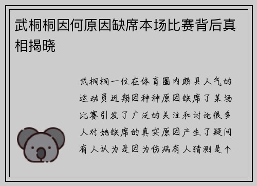 武桐桐因何原因缺席本场比赛背后真相揭晓