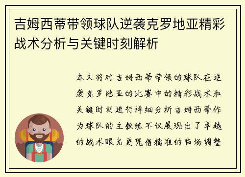 吉姆西蒂带领球队逆袭克罗地亚精彩战术分析与关键时刻解析