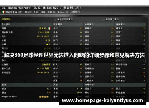 解决360足球经理世界无法进入问题的详细步骤和常见解决方法