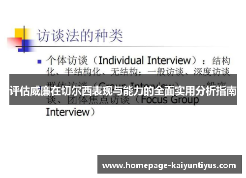 评估威廉在切尔西表现与能力的全面实用分析指南