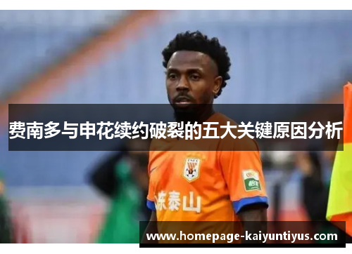 费南多与申花续约破裂的五大关键原因分析