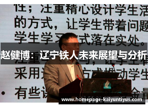 赵健博:辽宁铁人未来展望与分析 赵健博:辽宁铁人未来展望与分析