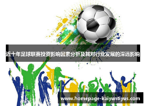 近十年足球联赛投资影响因素分析及其对行业发展的深远影响