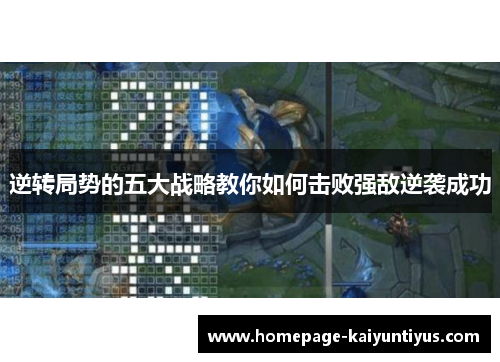 逆转局势的五大战略教你如何击败强敌逆袭成功