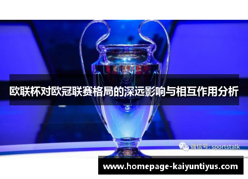 欧联杯对欧冠联赛格局的深远影响与相互作用分析 欧联杯对欧冠联赛格局的深远影响与相互作用分析
