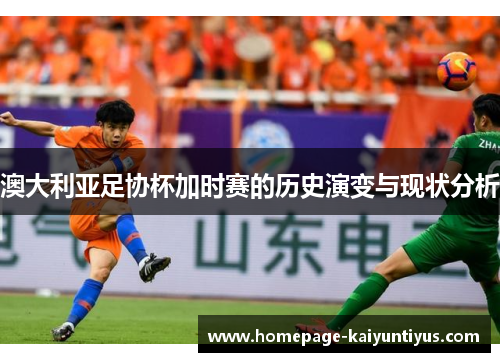 澳大利亚足协杯加时赛的历史演变与现状分析