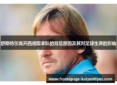 舒斯特尔离开西德国家队的背后原因及其对足球生涯的影响