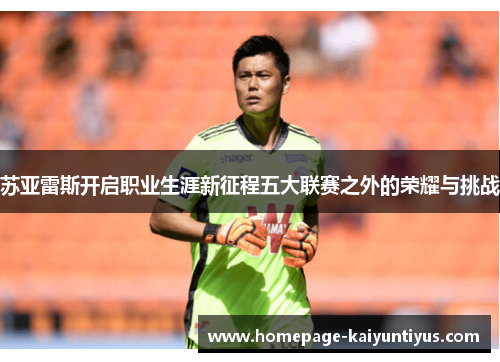 苏亚雷斯开启职业生涯新征程五大联赛之外的荣耀与挑战