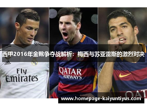 西甲2016年金靴争夺战解析:梅西与苏亚雷斯的激烈对决 西甲2016年金靴争夺战解析:梅西与苏亚雷斯的激烈对决