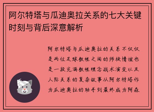阿尔特塔与瓜迪奥拉关系的七大关键时刻与背后深意解析 阿尔特塔与瓜迪奥拉关系的七大关键时刻与背后深意解析