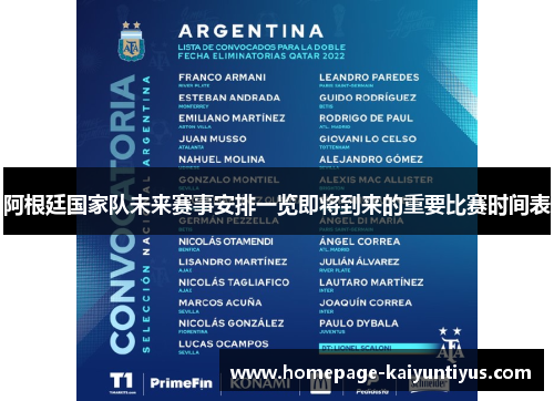 阿根廷国家队未来赛事安排一览即将到来的重要比赛时间表