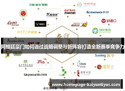 阿根廷豪门如何通过战略调整与新阵容打造全新赛季竞争力