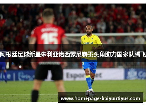 阿根廷足球新星朱利亚诺西蒙尼崭露头角助力国家队腾飞