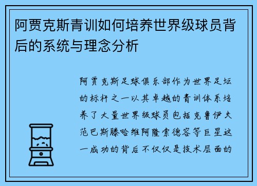 阿贾克斯青训如何培养世界级球员背后的系统与理念分析 阿贾克斯青训如何培养世界级球员背后的系统与理念分析