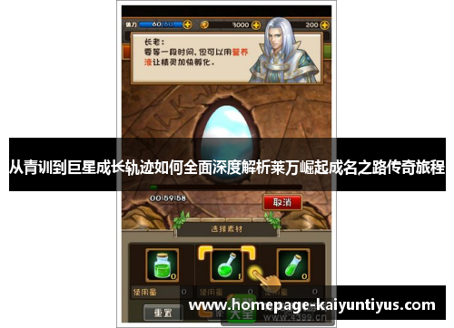 从青训到巨星成长轨迹如何全面深度解析莱万崛起成名之路传奇旅程 从青训到巨星成长轨迹如何全面深度解析莱万崛起成名之路传奇旅程