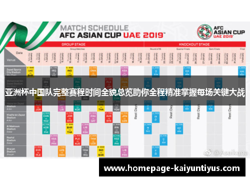 亚洲杯中国队完整赛程时间全貌总览助你全程精准掌握每场关键大战 亚洲杯中国队完整赛程时间全貌总览助你全程精准掌握每场关键大战