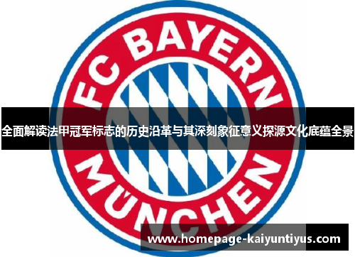 全面解读法甲冠军标志的历史沿革与其深刻象征意义探源文化底蕴全景 全面解读法甲冠军标志的历史沿革与其深刻象征意义探源文化底蕴全景