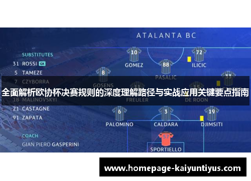 全面解析欧协杯决赛规则的深度理解路径与实战应用关键要点指南 全面解析欧协杯决赛规则的深度理解路径与实战应用关键要点指南