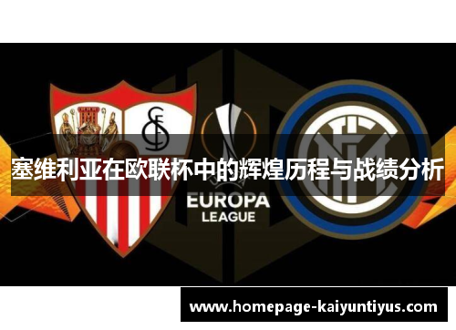 塞维利亚在欧联杯中的辉煌历程与战绩分析 塞维利亚在欧联杯中的辉煌历程与战绩分析