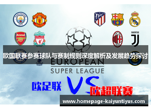 欧国联赛参赛球队与赛制规则深度解析及发展趋势探讨 欧国联赛参赛球队与赛制规则深度解析及发展趋势探讨