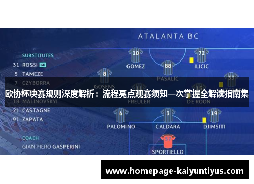 欧协杯决赛规则深度解析:流程亮点观赛须知一次掌握全解读指南集 欧协杯决赛规则深度解析:流程亮点观赛须知一次掌握全解读指南集
