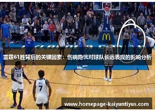 雷霆61胜背后的关键因素:伤病隐忧对球队长远表现的影响分析 雷霆61胜背后的关键因素:伤病隐忧对球队长远表现的影响分析