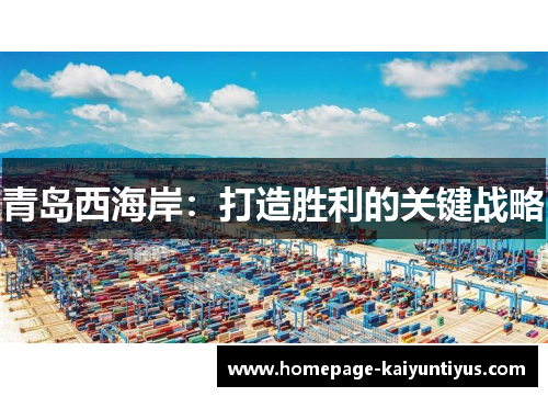 青岛西海岸：打造胜利的关键战略