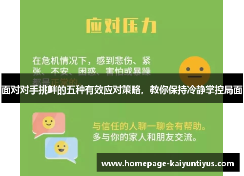 面对对手挑衅的五种有效应对策略，教你保持冷静掌控局面