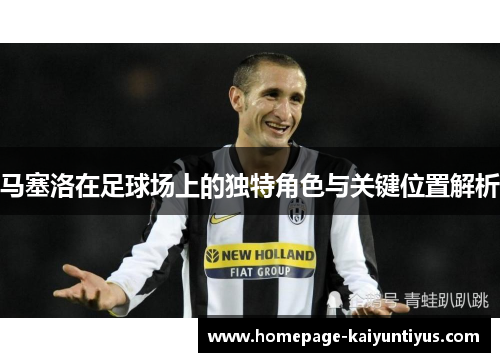 马塞洛在足球场上的独特角色与关键位置解析 马塞洛在足球场上的独特角色与关键位置解析