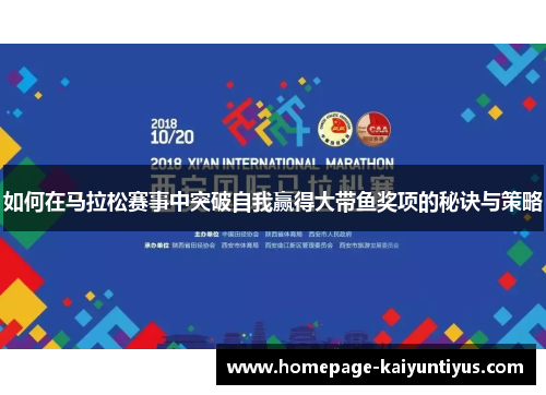如何在马拉松赛事中突破自我赢得大带鱼奖项的秘诀与策略