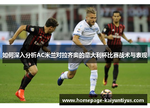 如何深入分析AC米兰对拉齐奥的意大利杯比赛战术与表现
