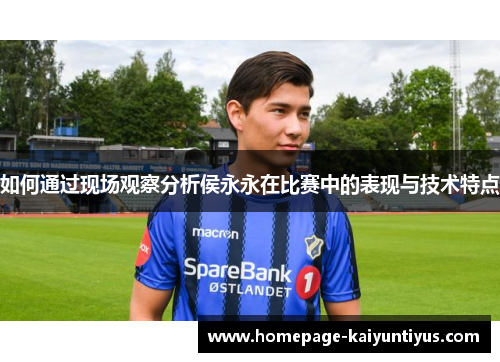 如何通过现场观察分析侯永永在比赛中的表现与技术特点