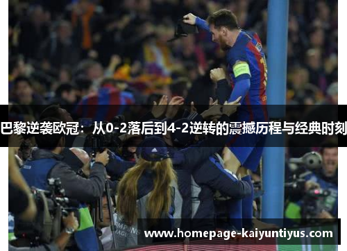 巴黎逆袭欧冠：从0-2落后到4-2逆转的震撼历程与经典时刻