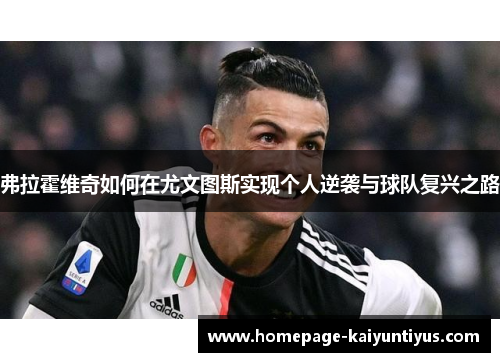 弗拉霍维奇如何在尤文图斯实现个人逆袭与球队复兴之路