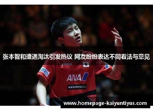 张本智和遭遇淘汰引发热议 网友纷纷表达不同看法与意见