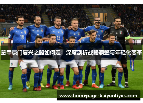 意甲豪门复兴之路如何走：深度剖析战略调整与年轻化变革