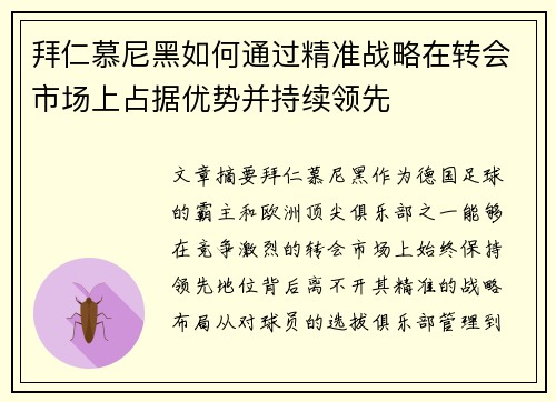 拜仁慕尼黑如何通过精准战略在转会市场上占据优势并持续领先