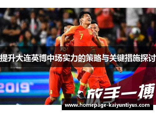 提升大连英博中场实力的策略与关键措施探讨