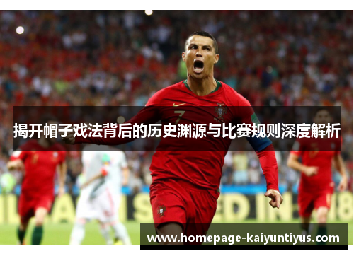 揭开帽子戏法背后的历史渊源与比赛规则深度解析