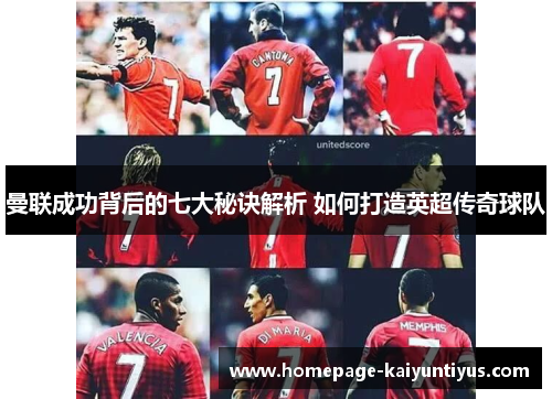 曼联成功背后的七大秘诀解析 如何打造英超传奇球队